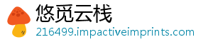 悠觅云栈